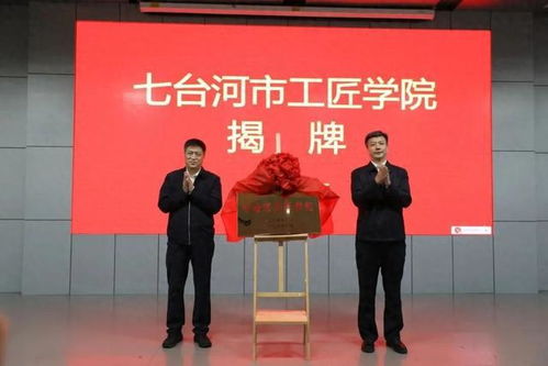 七臺河工匠學院揭牌 勞模工匠助企行專項行動正式啟動，為企業提供技術咨詢服務